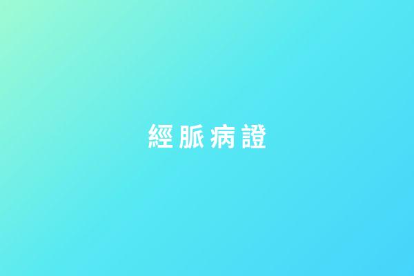 經 脈 病 證